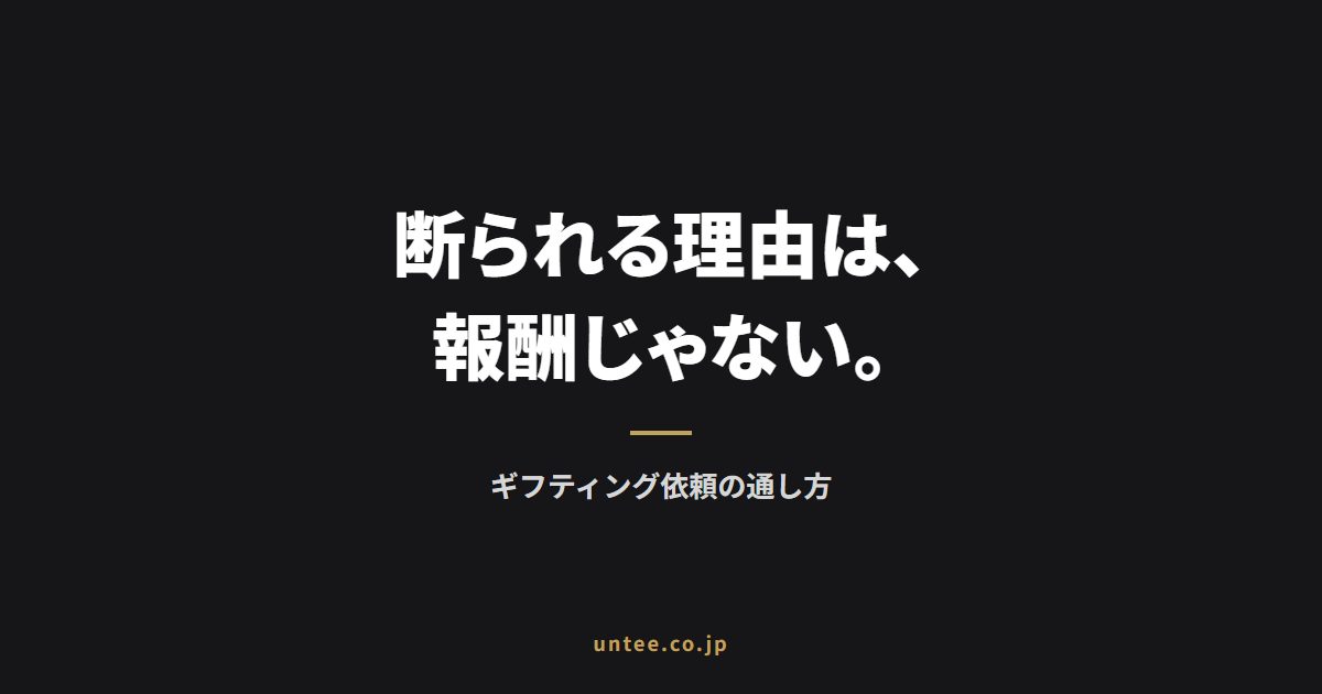 ギフティング依頼がインフルエンサーに断られる3つの理由と通し方
