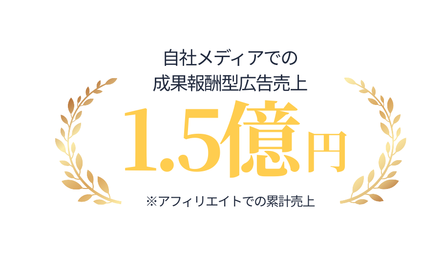 広告売上1.5億円