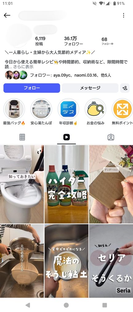 人気節約メディア 36.1万フォロワー
