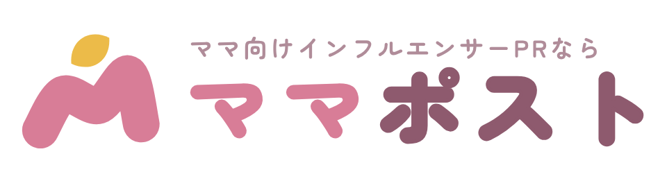 ママ向けインフルエンサーPRなら ママポスト